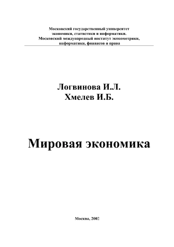 Мировая экономика