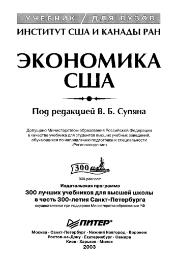 Экономика США: Учебник для вузов