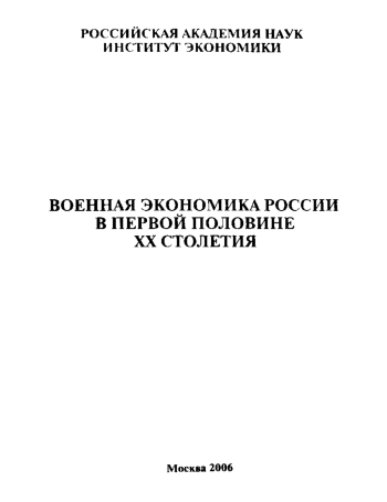 Военная экономика России в первой половине ХХ столетия