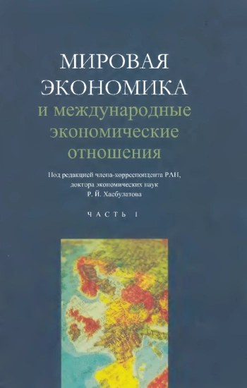 Мировая экономика и международные экономические отношения. Часть 1