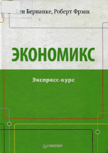 Экономикс. Экспресс-курс
