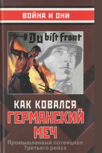 Как ковался германский меч. Промышленный потенциал Третьего рейха