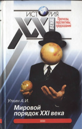 Мировой порядок XXI века. Прогнозы, перспектив предсказания