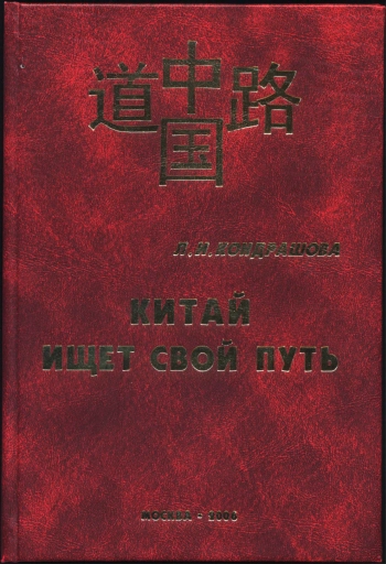 Китай ищет свой путь