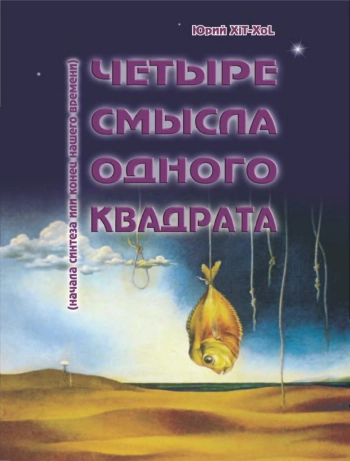 Четыре смысла одного квадрата. Начало синтеза или конец нашего времени