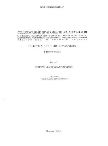 Содержание драгоценных металлов в электротехнических изделиях, аппаратуре связи, контрольно-измерительных приборах, кабельной продукции, электронной и бытовой технике. Часть 2. Аппаратура проводной связи