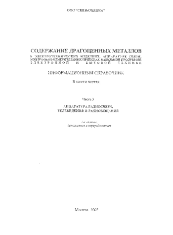 Содержание драгоценных металлов в электротехнических изделиях, аппаратуре связи, контрольно-измерительных приборах, кабельной продукции, электронной и бытовой технике. Часть 3. Аппаратура радиосвязи, телевидения и радиовещания