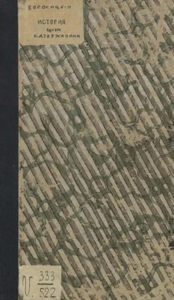 История одного каторжанина