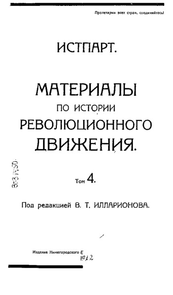 Материалы по истории революционного движения. Том 4