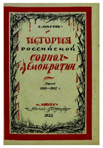 История российской социал-демократии. Период 1898-1907
