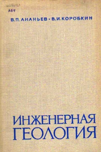 Инженерная геология