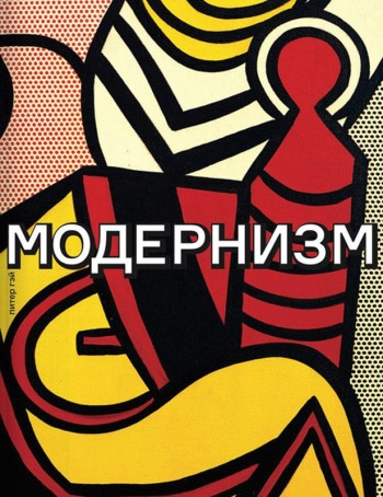 Модернизм. Соблазн ереси: от Бодлера до Беккета и далее.