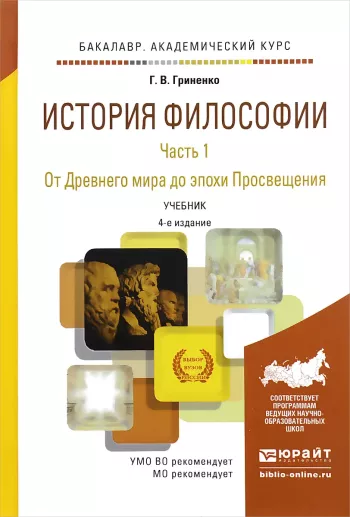 История философии. В 2 частях. Ч. 2. От XVII до XXI века: учебник для вузов