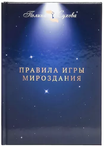 Правила игры Мироздания