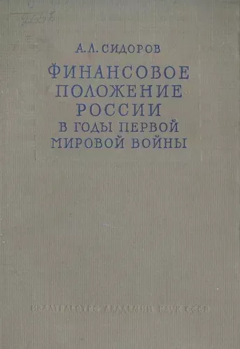 Финансовое положение России в годы Первой мировой войны (1914-1917)