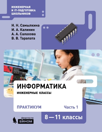 Информатика. 8–11 классы. Практикум : в 2 ч. Ч. 1