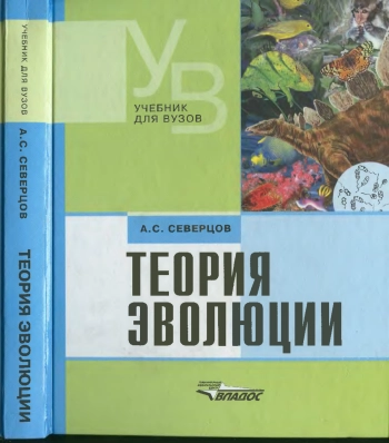 Теория эволюций 