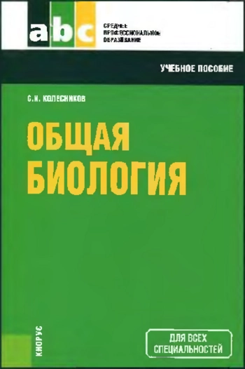 Общая биология 