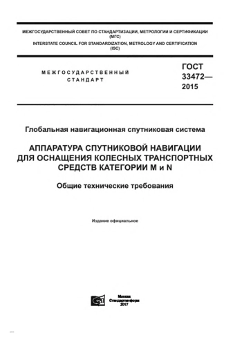 ГОСТ 33472-2015 АППАРАТУРА СПУТНИКОВОЙ НАВИГАЦИИ