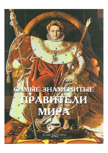 САМЫЕ ЗНАМЕНИТЫЕ ПРАВИТЕЛИ МИРА