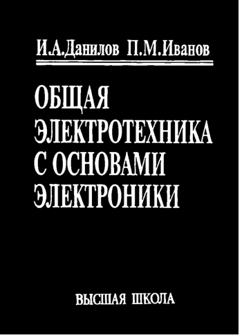 Общая электротехника с основами электроники