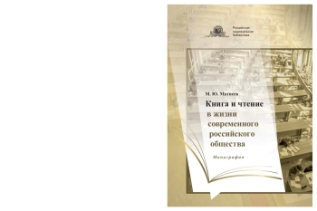 Книга и чтение в жизни современного российского общества Монография