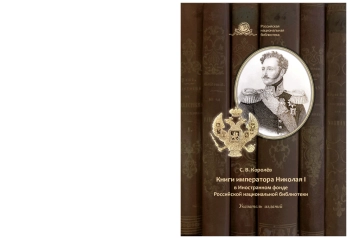 Книги императора Николая I в Иностранном фонде Российской национальной библиотеки
