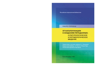 От каталогизации к созданию метаданных: культурологическое и методологическое введение