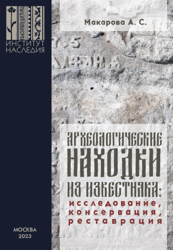 АРХЕОЛОГИЧЕСКИЕ НАХОДКИ ИЗ ИЗВЕСТНЯКА: ИССЛЕДОВАНИЕ, КОНСЕРВАЦИЯ, РЕСТАВРАЦИЯ