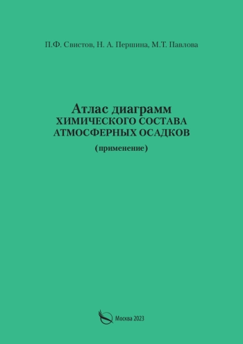 Атлас диаграмм химического состава атмосферных осадков : (применение)