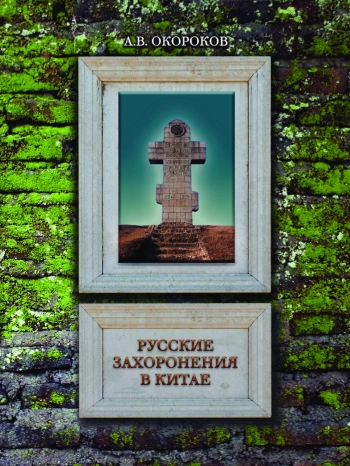 РУССКИЕ ЗАХОРОНЕНИЯ В КИТАЕ