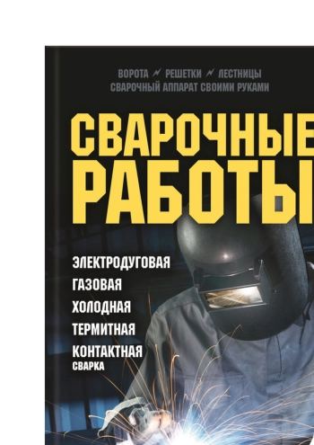 Сварочные работы. Электродуговая. Газовая. Холодная. Термитная. Контактная сварка