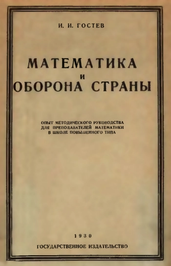 МАТЕМАТИКА И ОБОРОНА СТРАНЫ