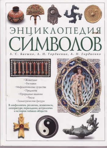 ЭНЦИКЛОПЕДИЯ СИМВОЛОВ