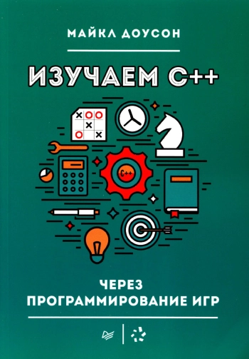 Изучаем С++ через программирование иrр