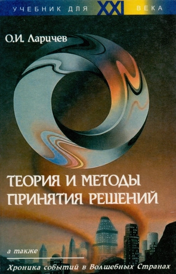 Теория и методы принятия решений, а также хроника событий в волшебных странах