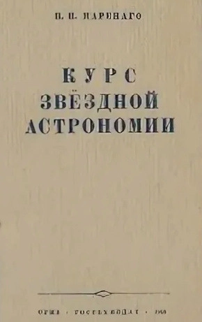 Курс звездной астрономии
