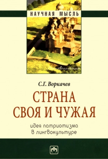 Страна своя и чужая