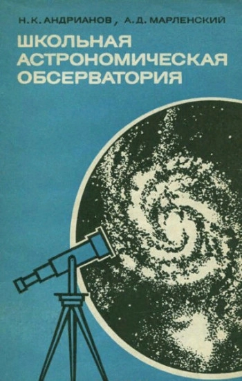 Школьная астрономическая обсерватория