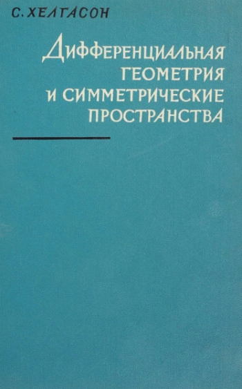 Дифференциальная геометрия и симметрические пространства