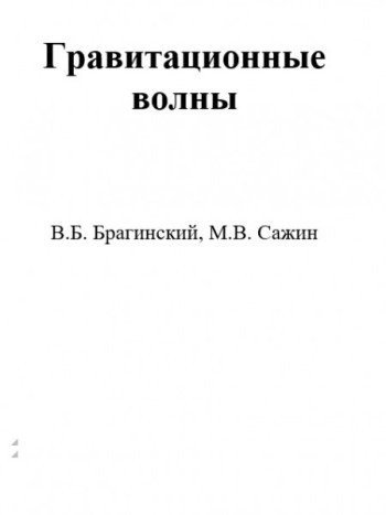 Гравитационные волны