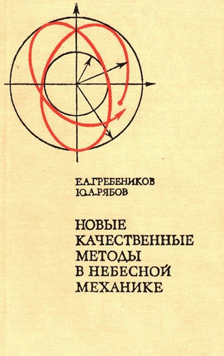 Новые качественные методы в небесной механике