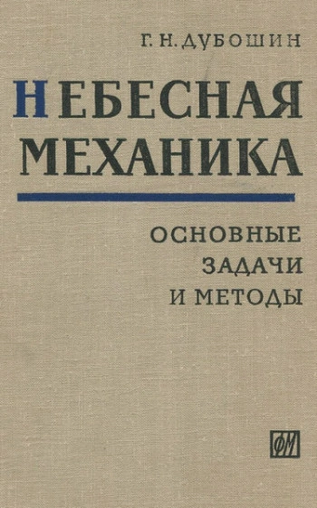 Небесная механика. Основные задачи и методы