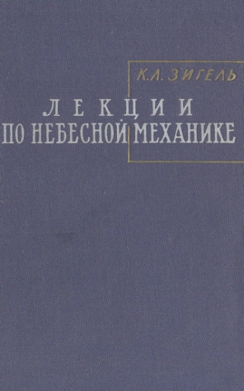 Лекции по небесной механике