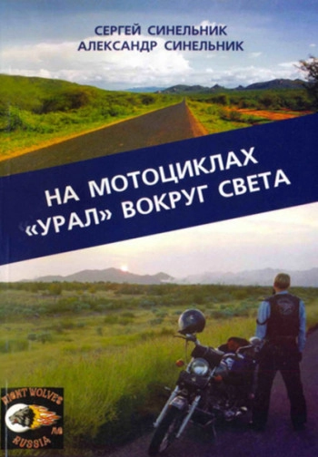 На мотоциклах «Урал» вокруг света