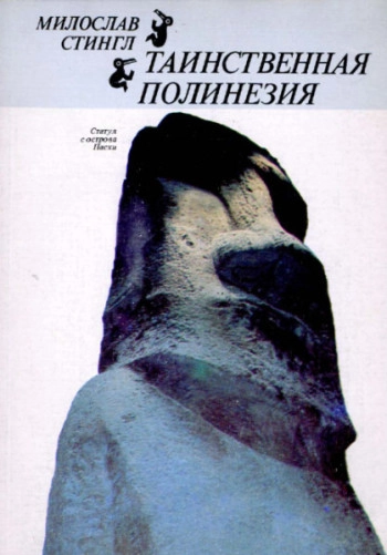 Таинственная Полинезия