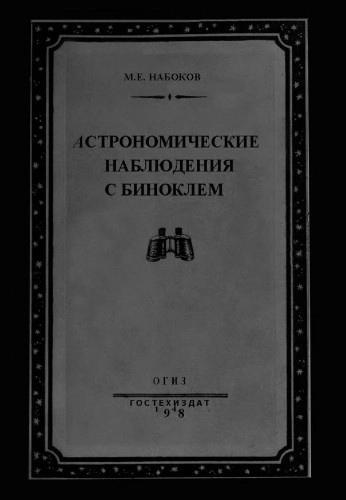 Астрономические наблюдения с биноклем