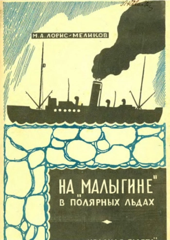 На «Малыгине» в полярных льдах