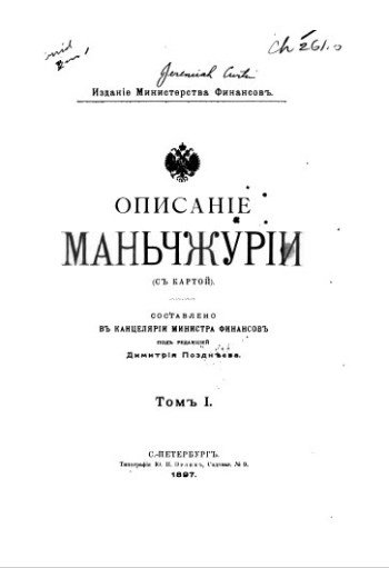 Описание Маньчжурии. Том 1