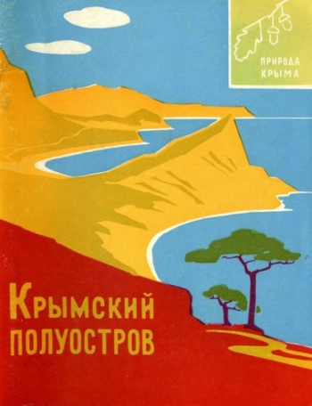 Крымский полуостров. Географический очерк